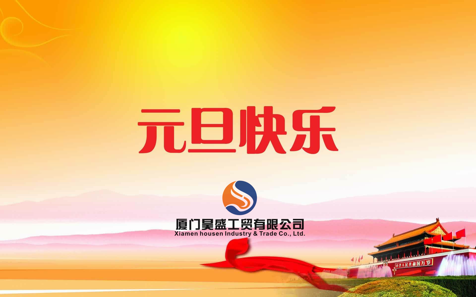 元旦快樂！衷心祝福新年快樂！好運(yùn)朝朝相伴！